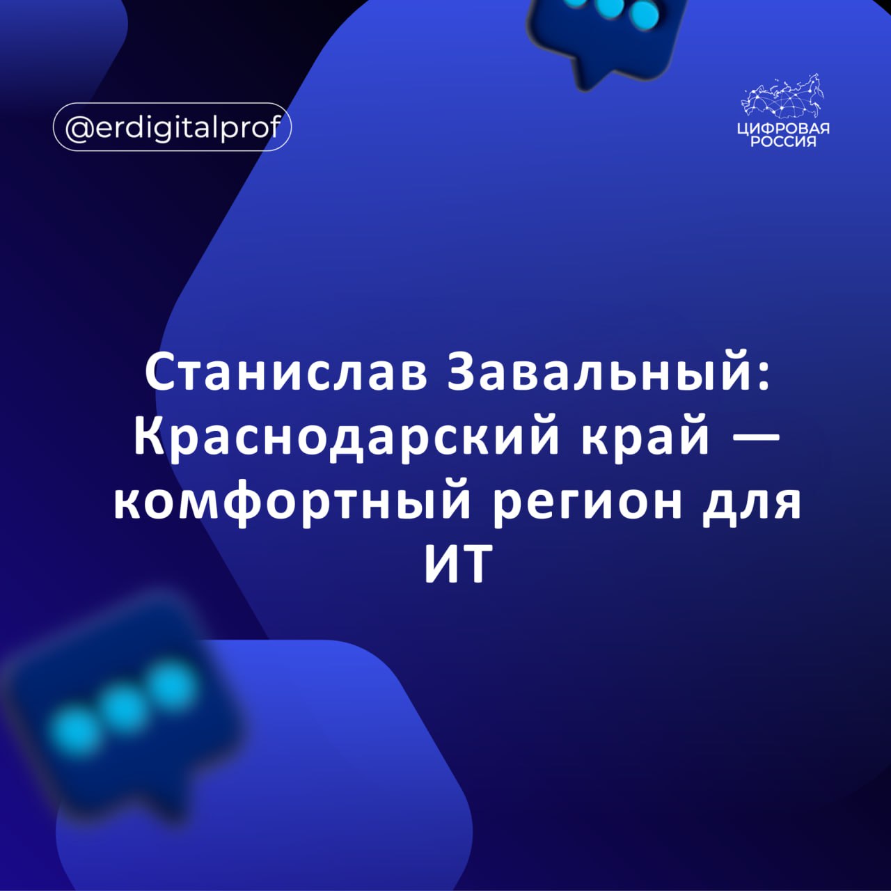 Станислав Завальный: Краснодарский край - комфортный регион для ИТ