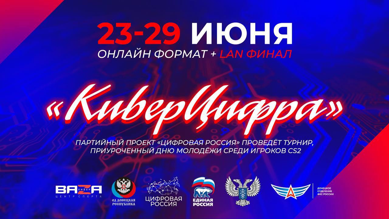 Киберспортивный турнир по CS2 в ДНР: «Цифровая Россия» объединит молодёжь ДНР в преддверии Дня молодёжи