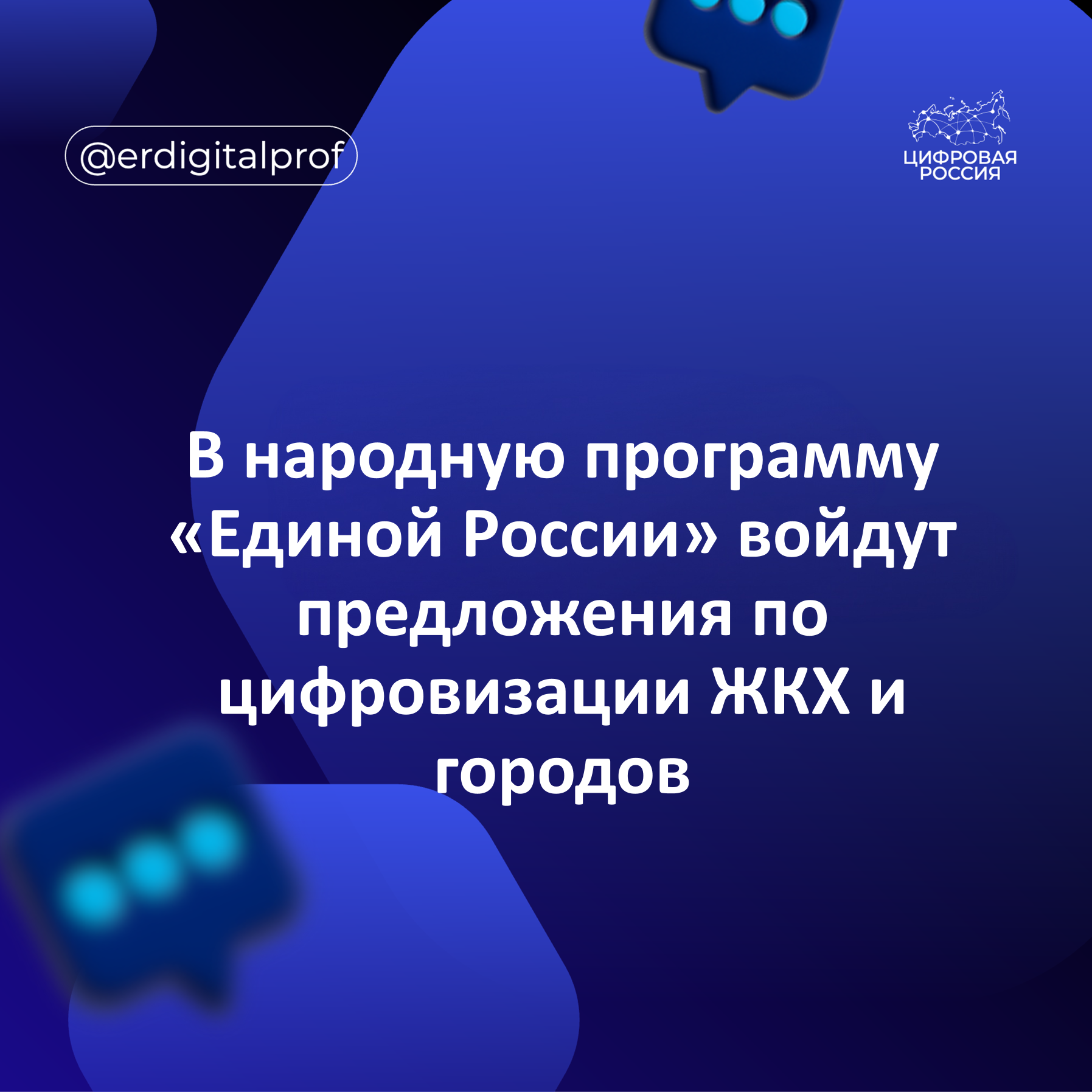 В народную программу «Единой России» войдут предложения по цифровизации ЖКХ и городов
