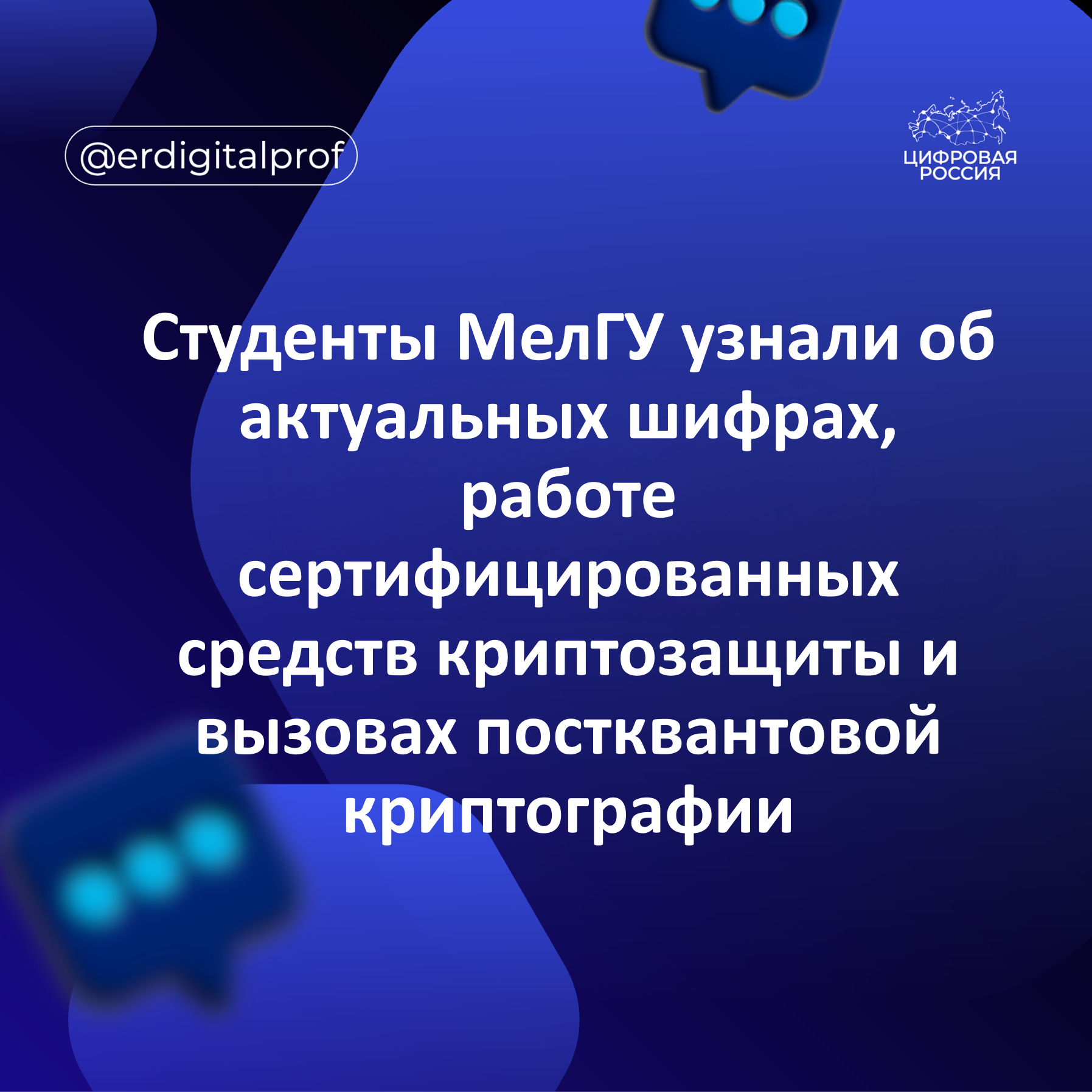 Студенты МелГУ узнали об актуальных шифрах, работе сертифицированных средств криптозащиты и вызовах постквантовой криптографии