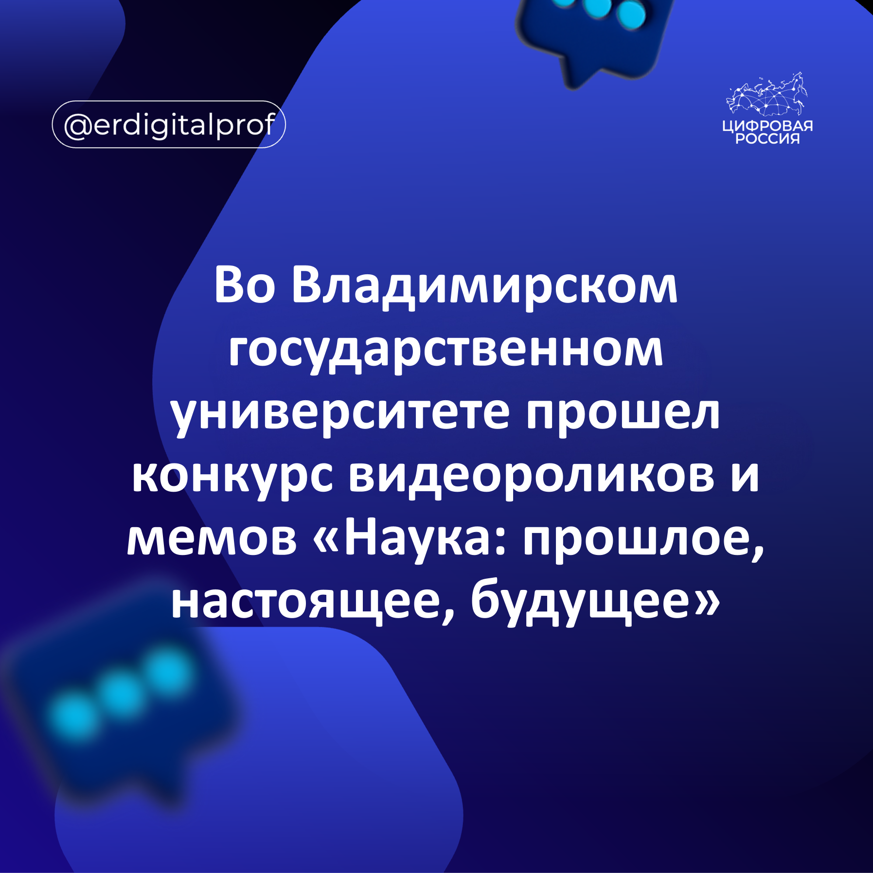 Во Владимирском государственном университете прошел конкурс видеороликов и мемов «Наука: прошлое, настоящее, будущее»
