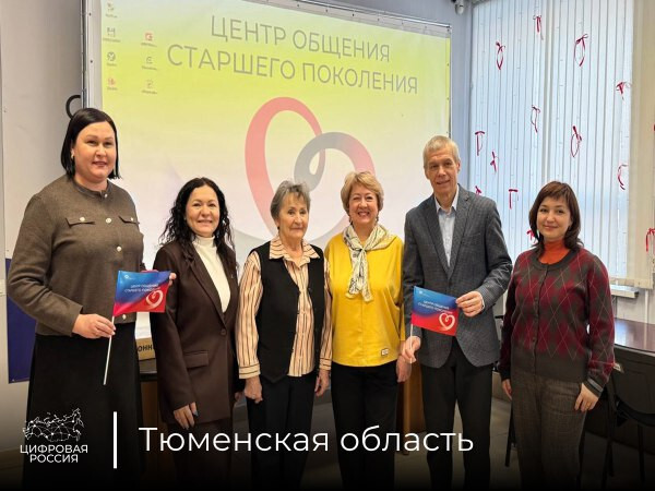 В Тюмени состоялась встреча представителей партпроекта «Цифровая Россия» в Тюменской области и преподавателей Центра общения старшего поколения