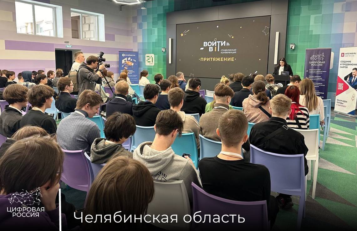 «Цифровая Россия» провела межрегиональную студенческую ИТ-конференцию в День студента