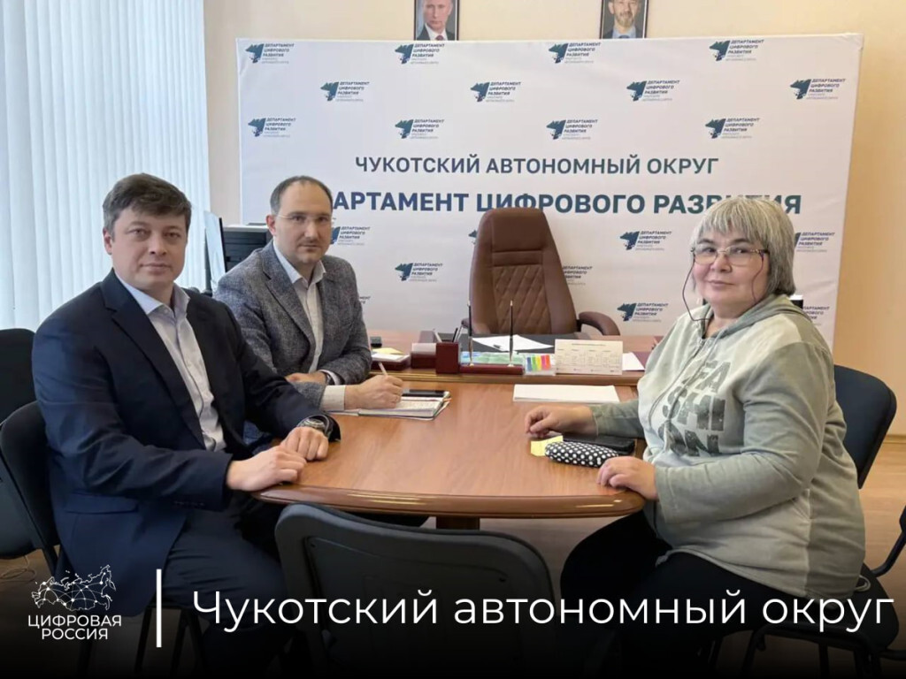 Департамент цифрового развития Чукотского автономного округа обсудил с гражданами развитие связи в регионе