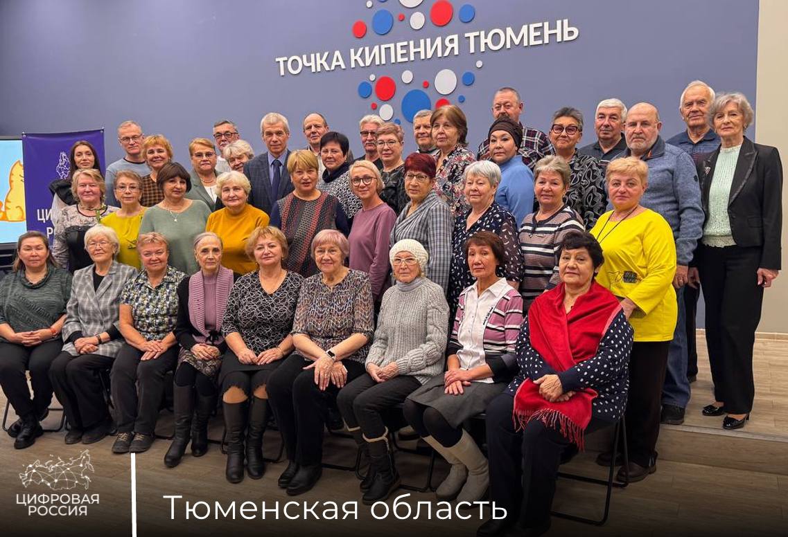 Представители старшего возраста Тюменской области познакомились с новыми технологиями