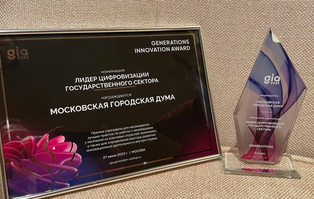 Московская городская дума стала лауреатом премии Generations innovation award (gia) в номинации «Лидер цифровизации государственного сектора»