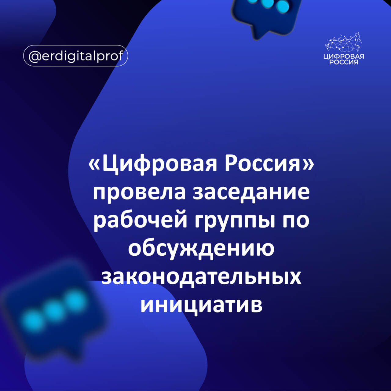«Цифровая Россия» провела заседание рабочей группы по обсуждению законодательных инициатив