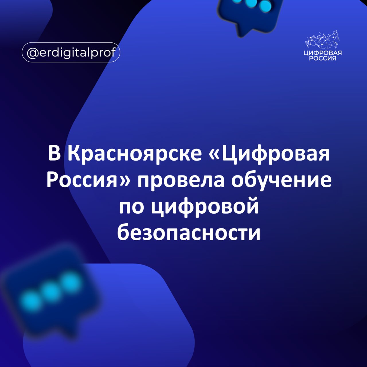 В Красноярске «Цифровая Россия» провела обучение по цифровой безопасности
