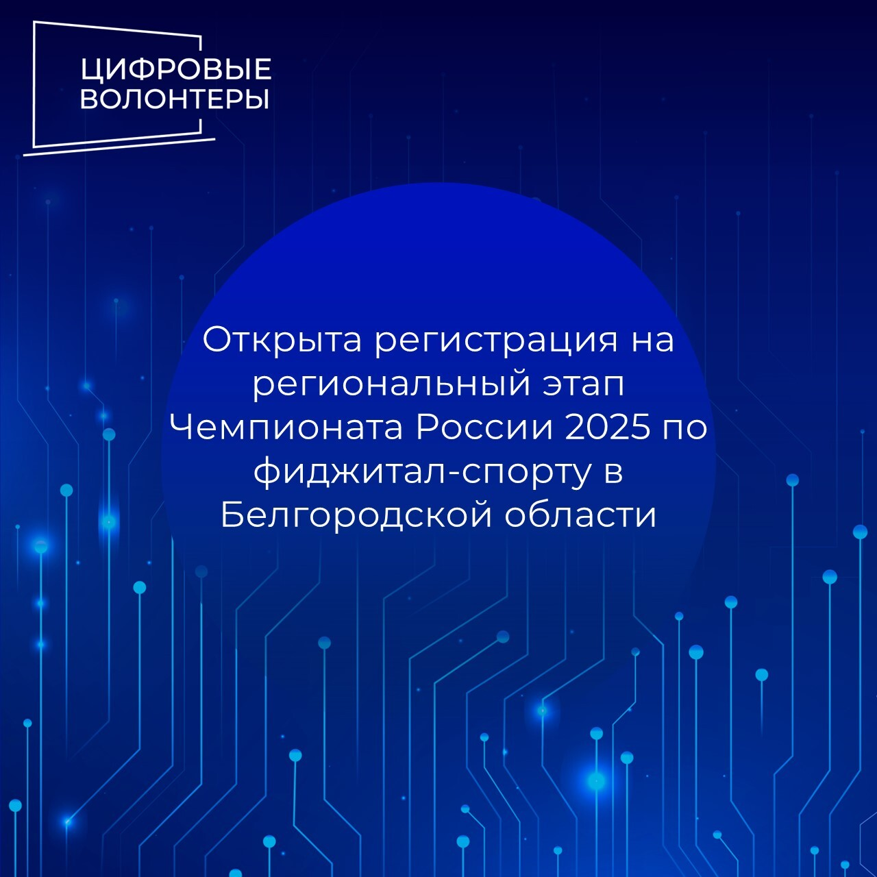 В Белгородской области пройдёт региональный этап Чемпионата России по фиджитал-спорту