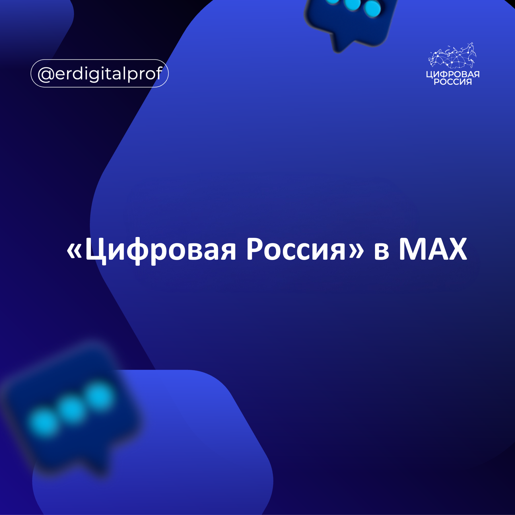 «Цифровая Россия» в MAX