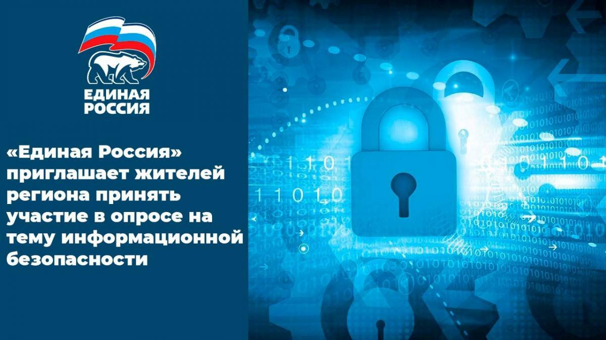 «ЕДИНАЯ РОССИЯ» ПРИГЛАШАЕТ ЖИТЕЛЕЙ РЕГИОНА ПРИНЯТЬ УЧАСТИЕ В ОПРОСЕ НА ТЕМУ ИНФОРМАЦИОННОЙ БЕЗОПАСНОСТИ