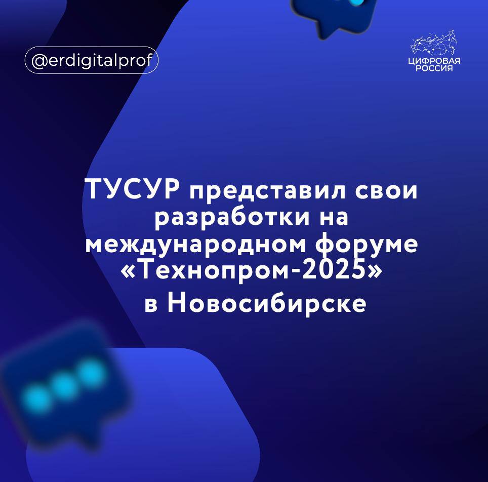 Томский государственный университет систем управления и радиоэлектроники (ТУСУР) принял участие в XII Международном форуме технологического развития «Технопром-2025» в Новосибирске.