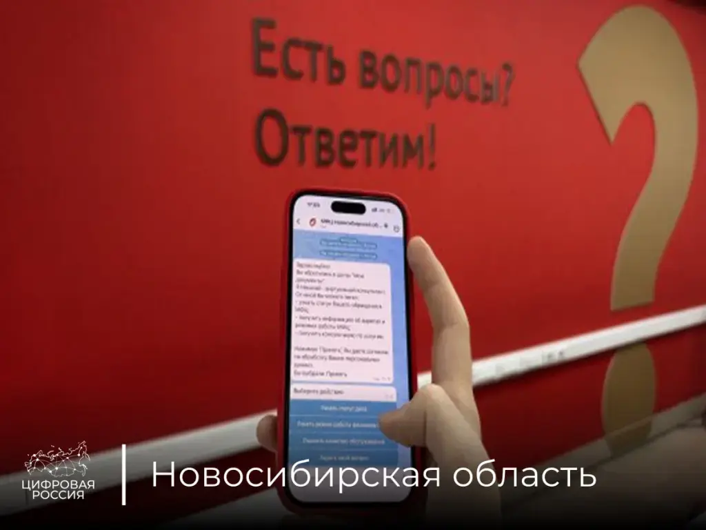 Чат-бот «МФЦ Новосибирской области» заработал в национальном мессенджере MAX