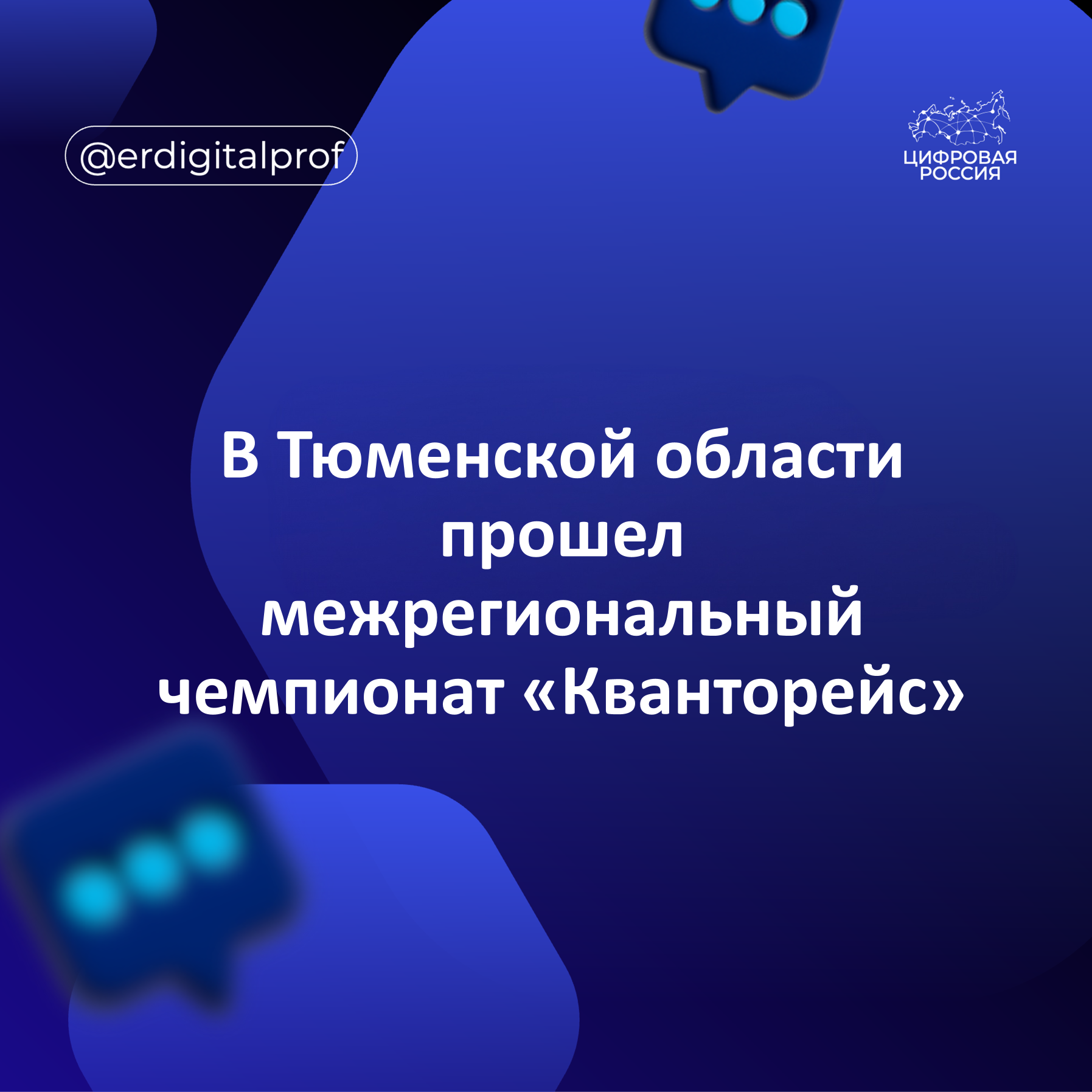 В Тюменской области прошел межрегиональный чемпионат «Кванторейс»