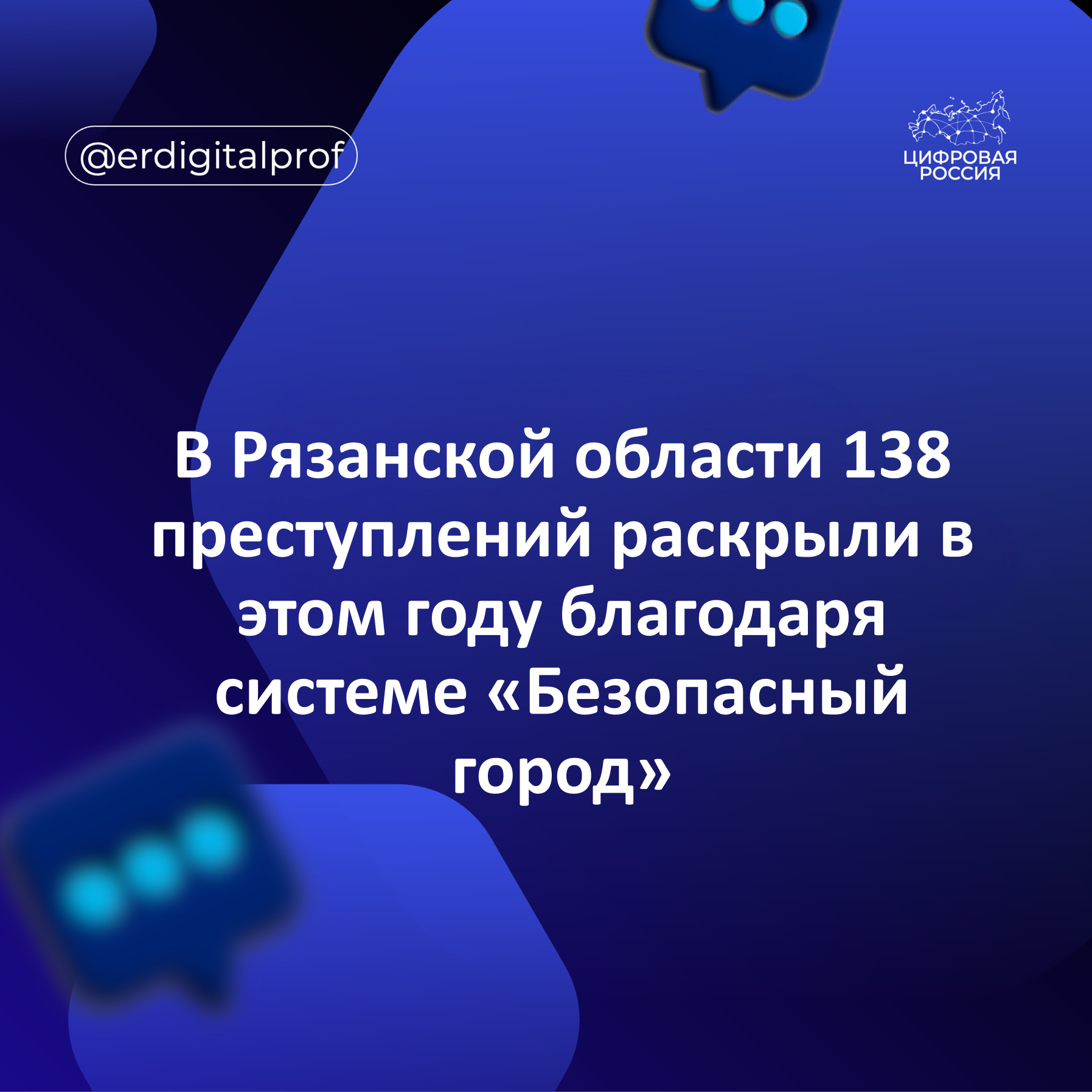 В Рязанской области 138 преступлений раскрыли в этом году благодаря системе «Безопасный город»