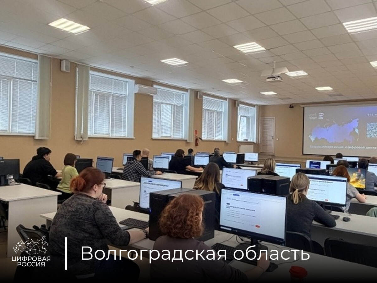 Сотрудники органов исполнительной власти Волгоградской области проверили свой уровень цифровой грамотности