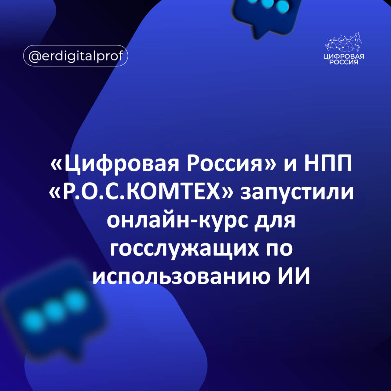 «Цифровая Россия» и НПП «Р.О.С.КОМТЕХ» запустили онлайн-курс для госслужащих по использованию ИИ