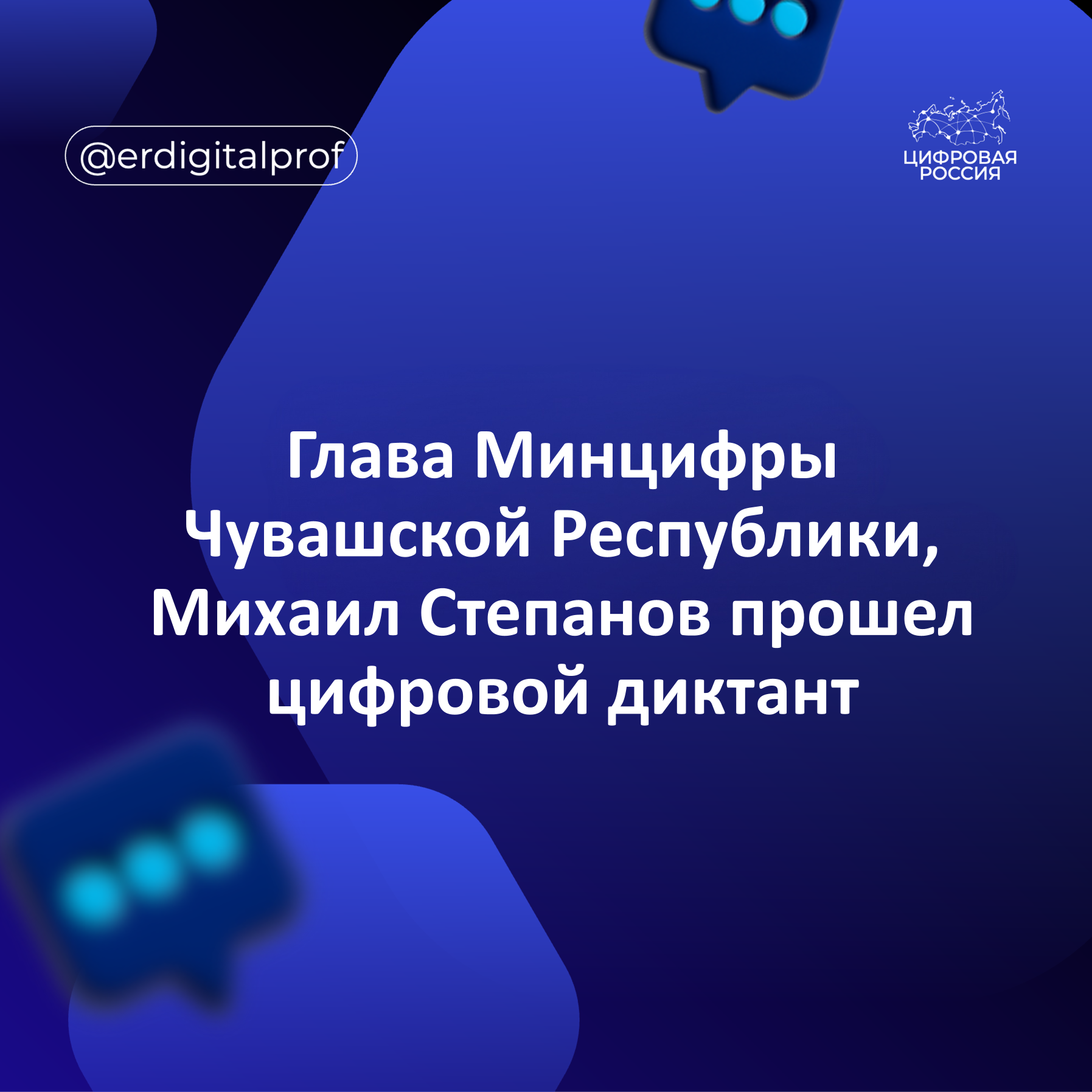 Глава Минцифры Чувашской Республики Михаил Степанов прошел цифровой диктант