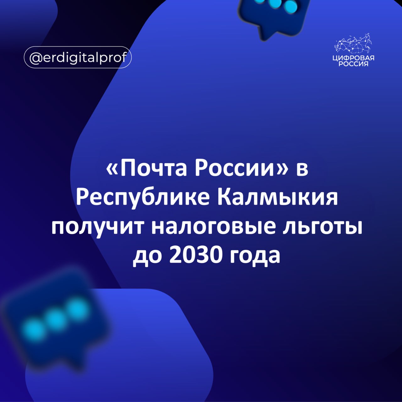 «Почта России» в Республике Калмыкии получит налоговые льготы до 2030 года