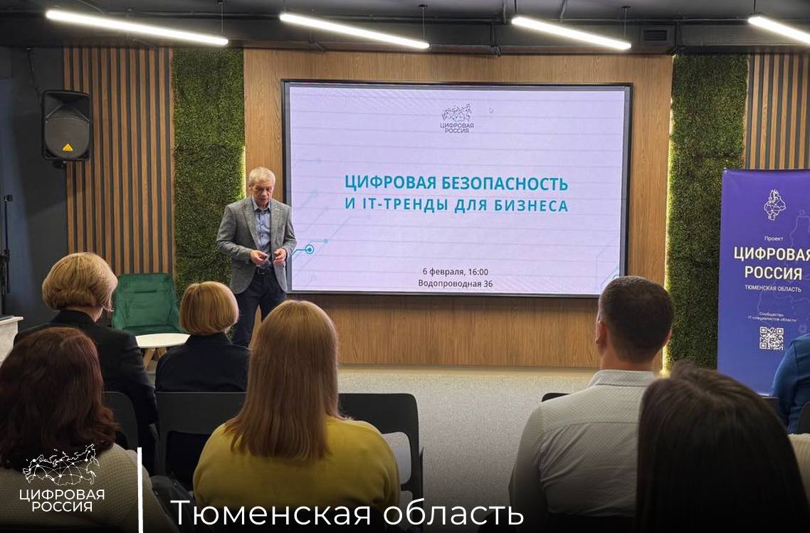 Обеспечение информационной безопасности среднего и малого бизнеса обсудили в Тюменской области
