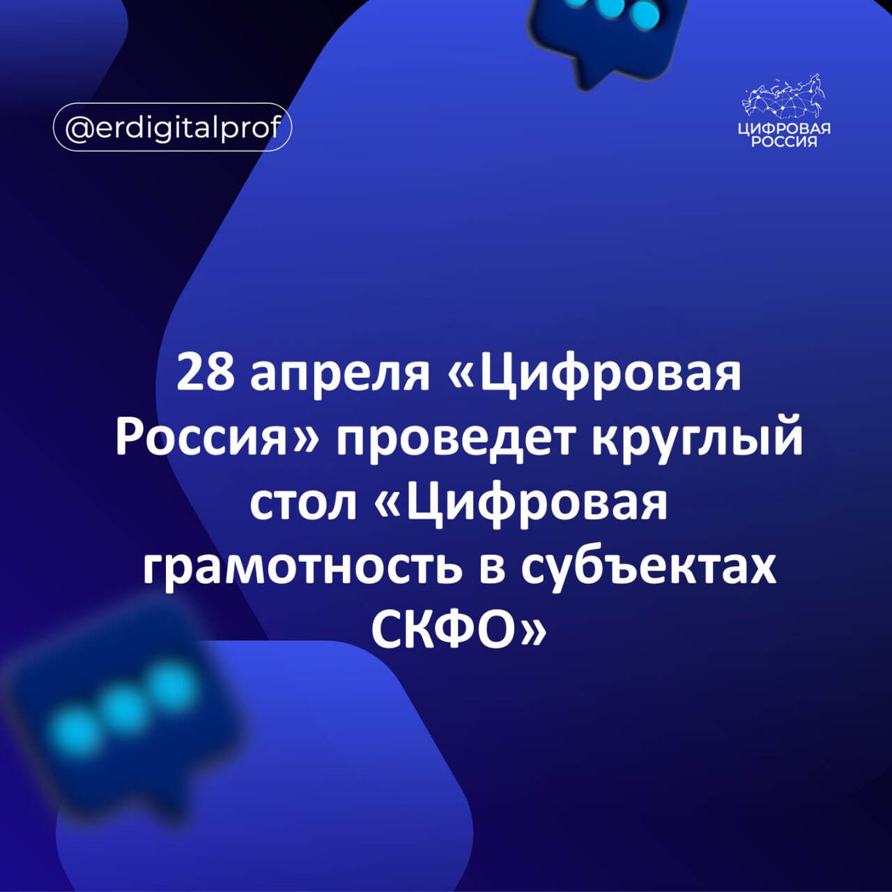 28 апреля в рамках Кавказского инвестиционного форума «Цифровая Россия» проведет круглый стол «Цифровая грамотность в субъектах СКФО»