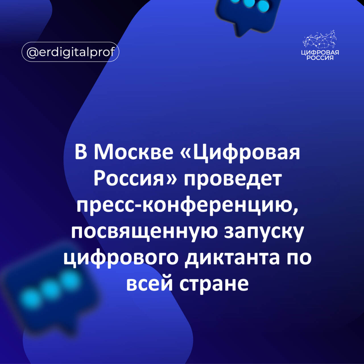 В Москве «Цифровая Россия» проведет пресс-конференцию, посвященную запуску цифрового диктанта по всей стране