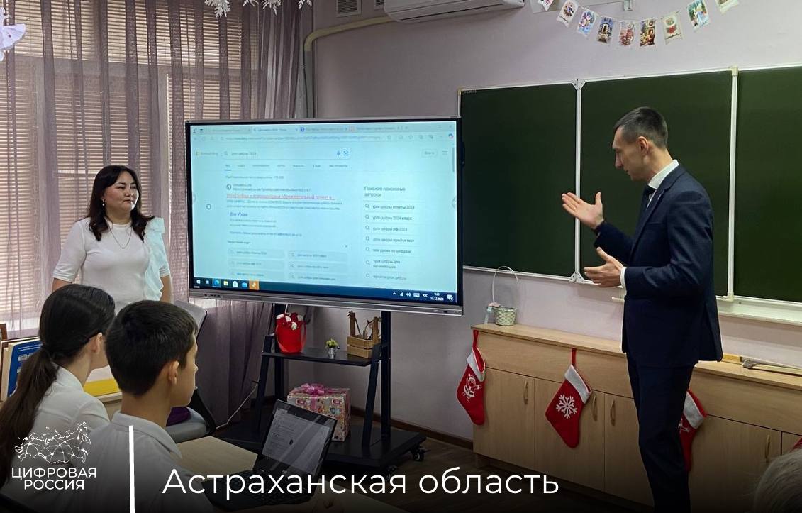 «Урок цифры» прошел в Астраханской области