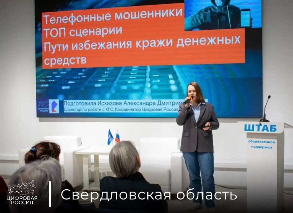 В Свердловской области прошла лекция «Телефонные мошенники – как с ними бороться»