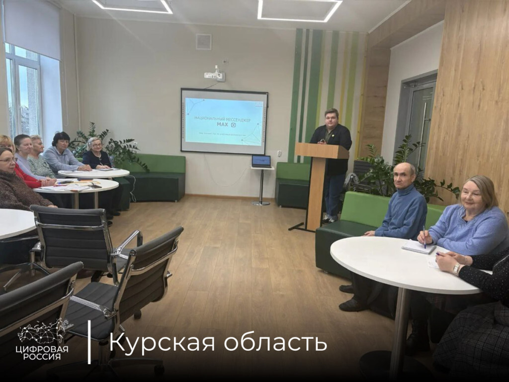 Пенсионеры Курской области узнали, как использовать национальный мессенджер MAX