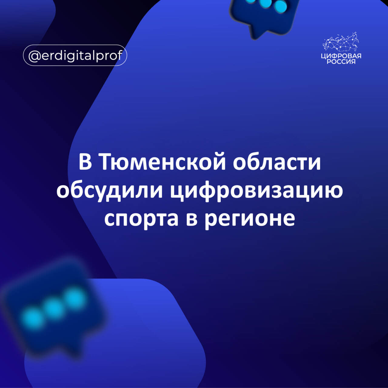 В Тюменской области обсудили цифровизацию спорта в регионе