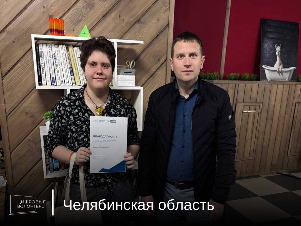 В Челябинской области наградили активистов движения «Цифровые волонтеры»