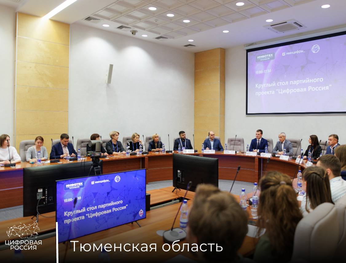 Актуальные вопросы цифровизации обсудили на круглом столе «Цифровой России» на ИНФОТЕХ-2024