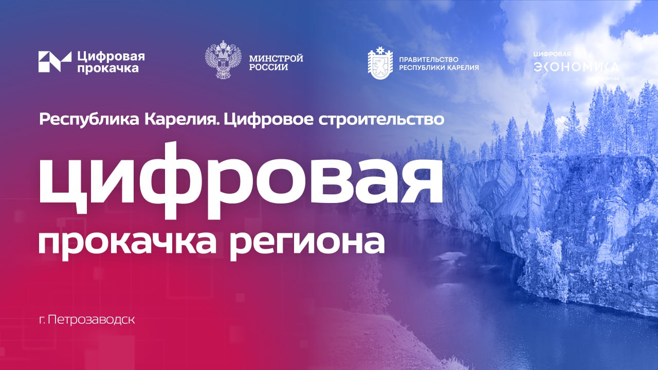 Цифровизацию строительной отрасли обсудят в Карелии