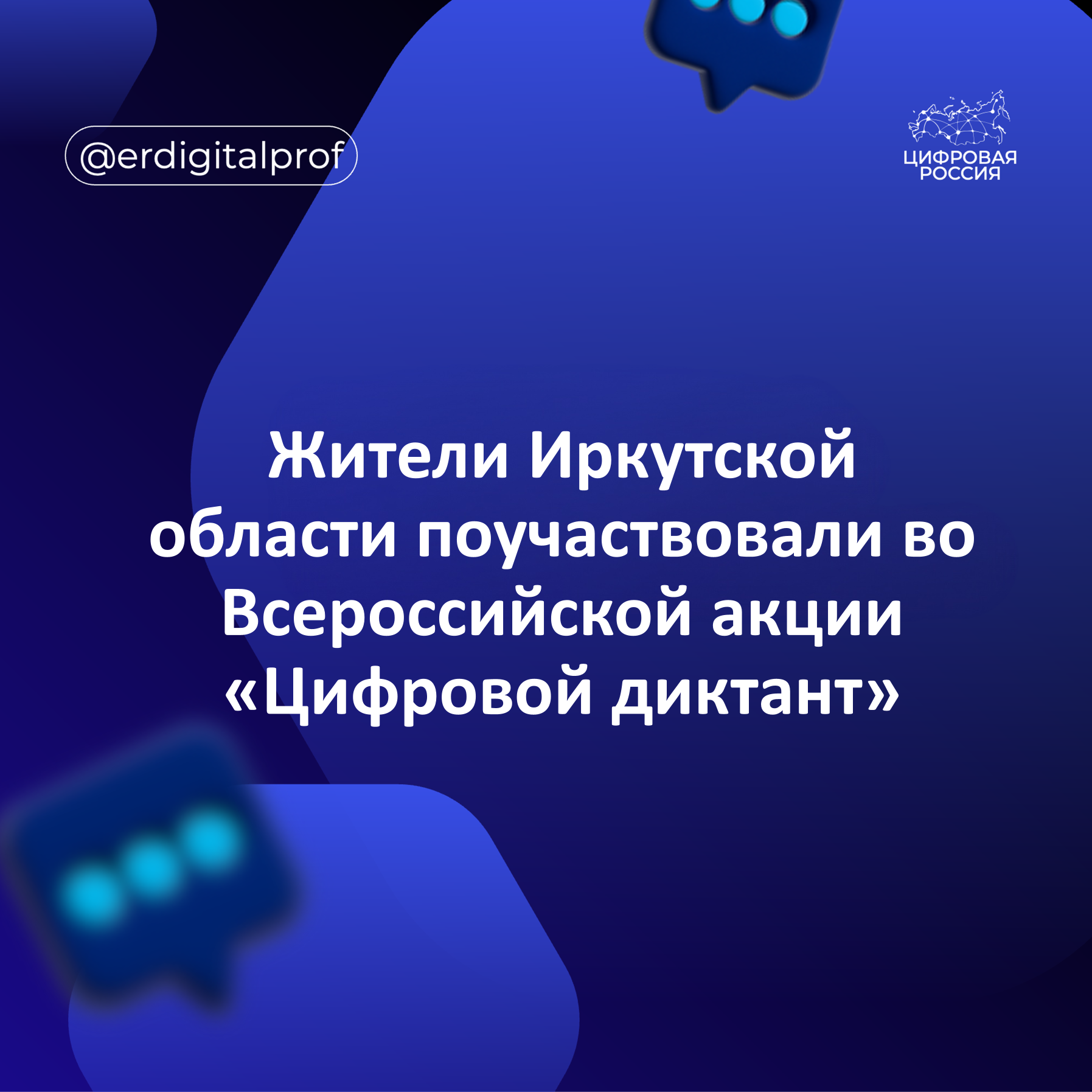 Жители Иркутской области поучаствовали во Всероссийской акции «Цифровой диктант»