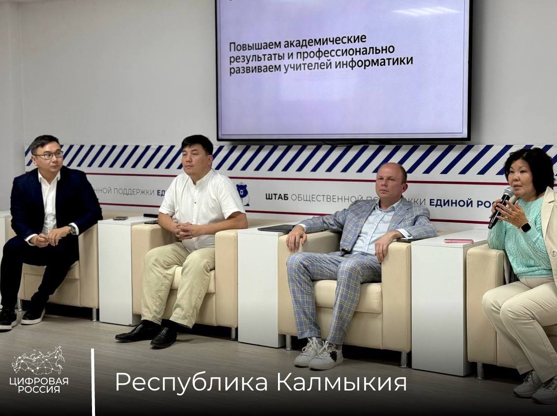 В Калмыкии стартовал подпроекта «Цифровой России» – «Учим цифре»