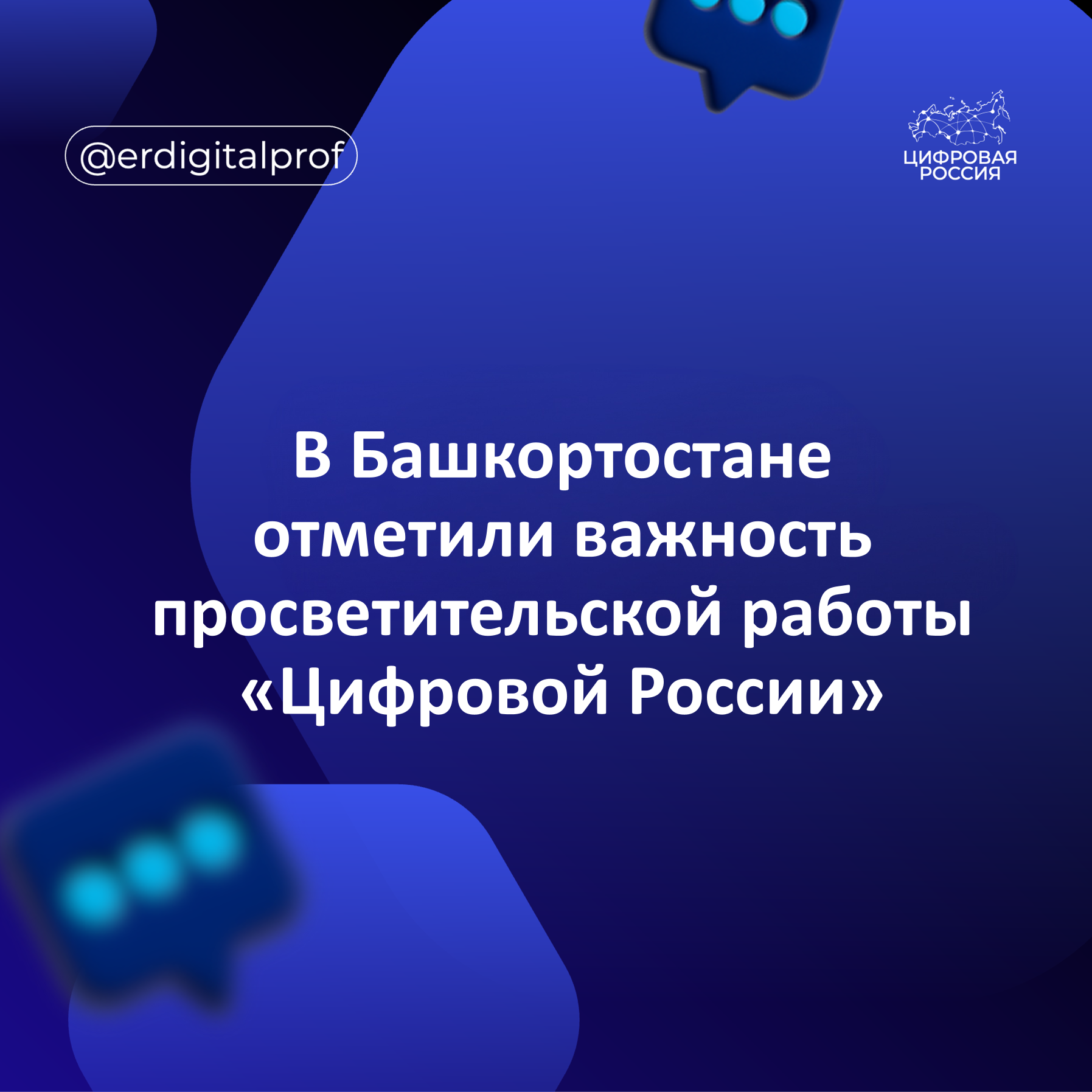 В Башкортостане отметили важность просветительской работы «Цифровой России»