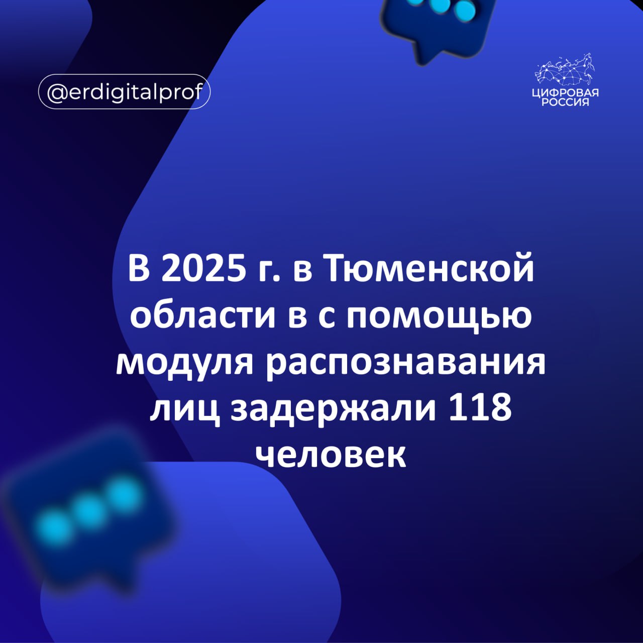 В 2025 г. в Тюменской области с помощью модуля распознавания лиц задержали 118 человек