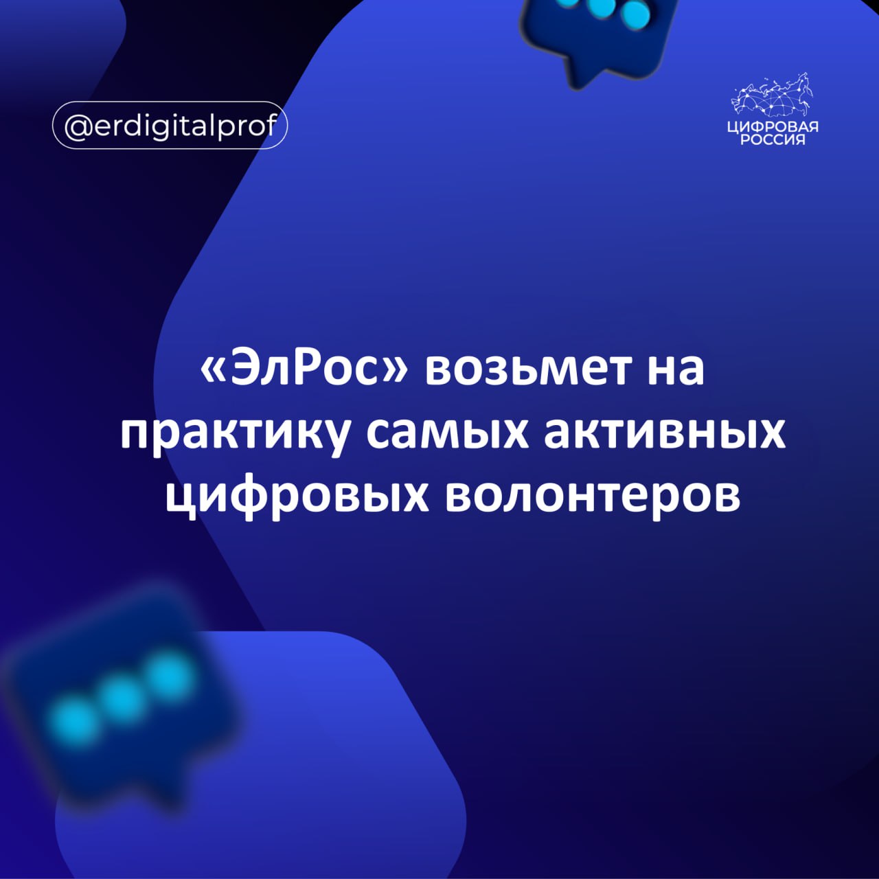 Компания «ЭлРос» возьмет на производственную практику самых активных цифровых волонтеров.
