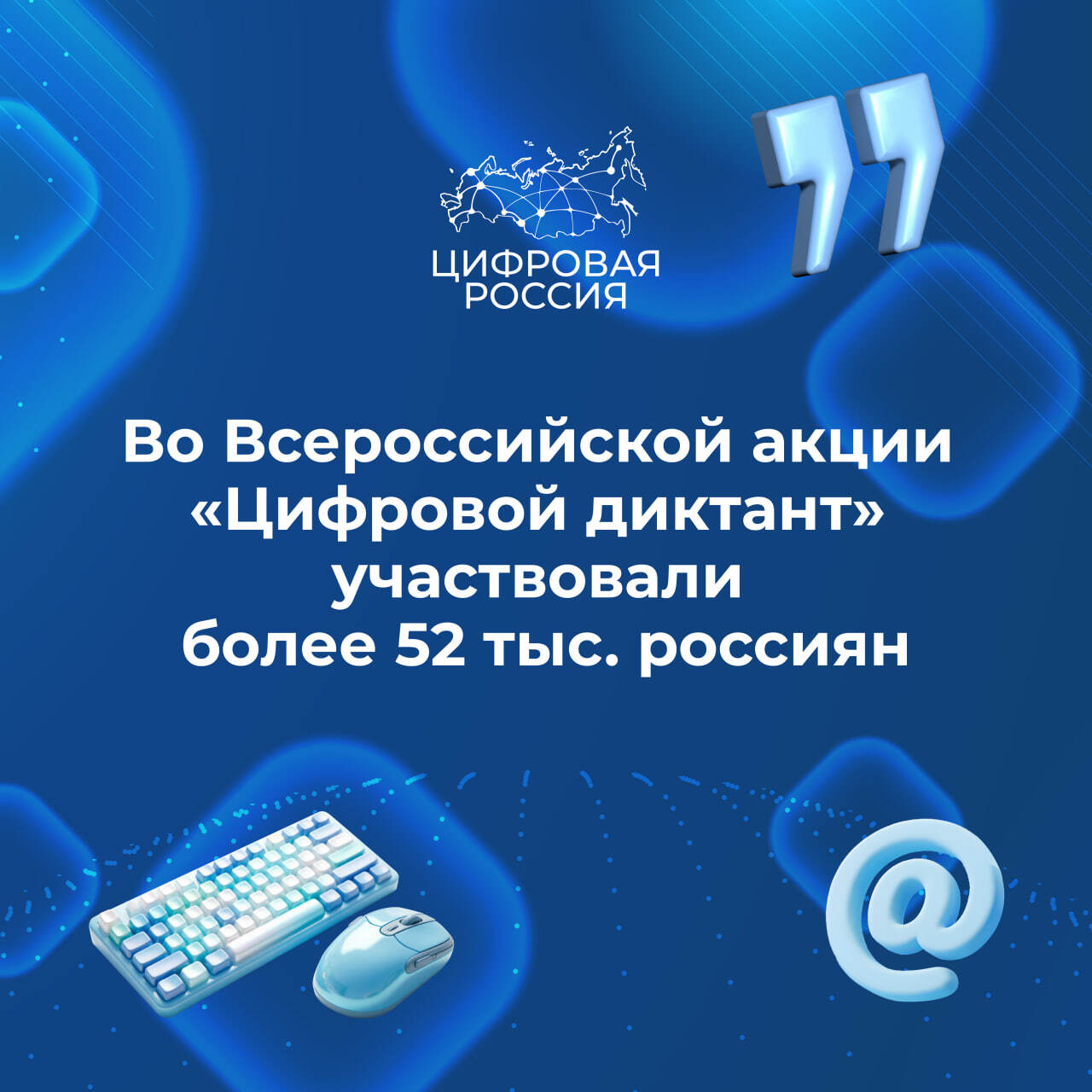 Во Всероссийской акции «Цифровой диктант» участвовали более 52 тыс. россиян