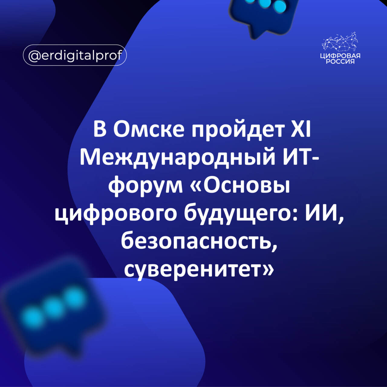 В Омске пройдет XI Международный ИТ-форум «Основы цифрового будущего: ИИ, безопасность, суверенитет»