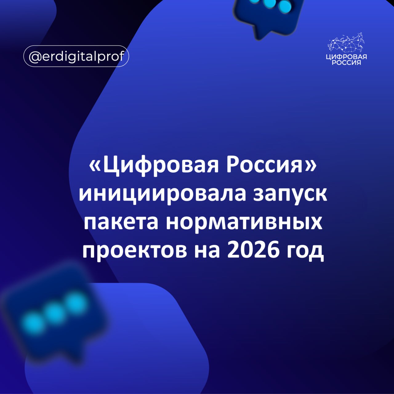 «Цифровая Россия» инициировала запуск пакета нормативных проектов на 2026 год