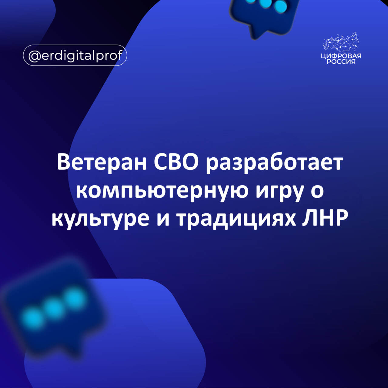 Ветеран СВО разработает компьютерную игру о культуре и традициях ЛНР