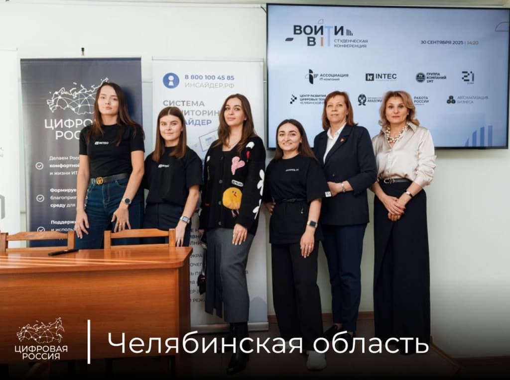 Челябинск готовит новое поколение айтишников: «Цифровая Россия» и INTEC организовали конференцию для студентов