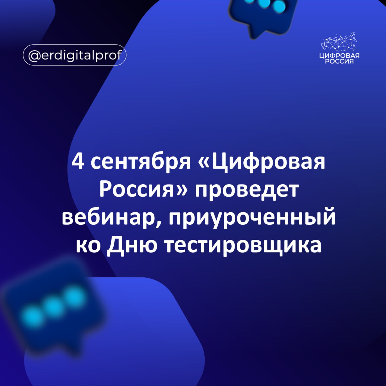 4 сентября федеральный партийный проект «Цифровая Россия» проведет вебинар, приуроченный ко Дню тестировщика.