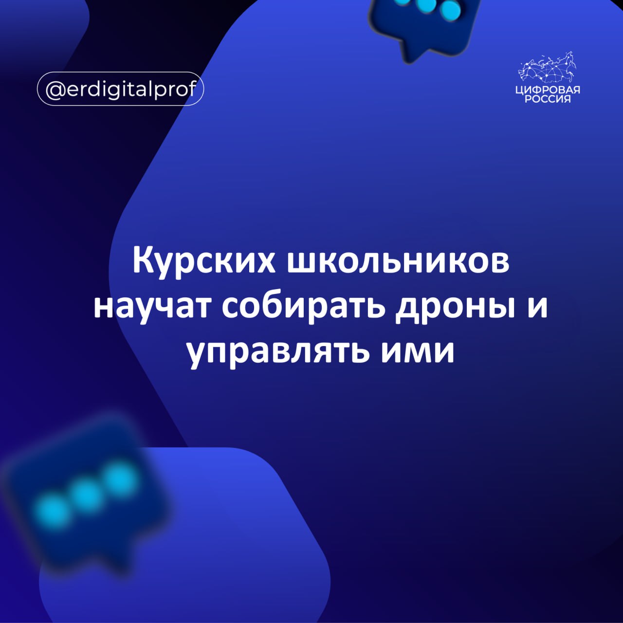 Курских школьников научат собирать дроны и управлять ими