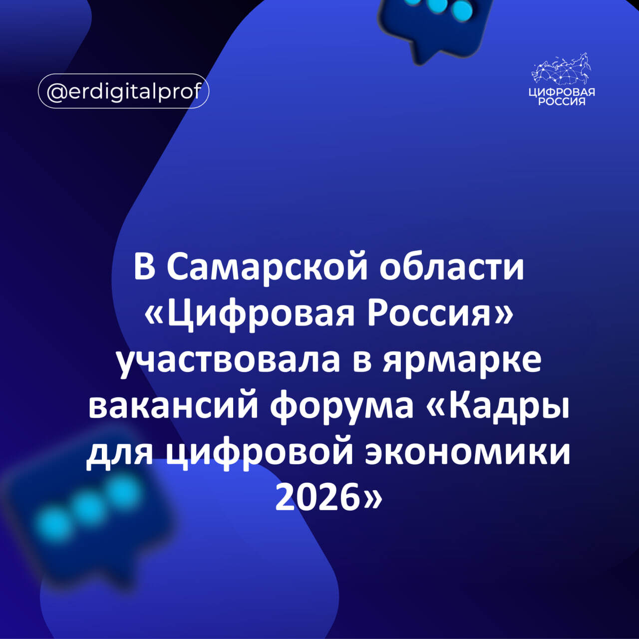 В Самарской области  «Цифровая Россия» участвовала в ярмарке вакансий форума «Кадры для цифровой экономики 2026»