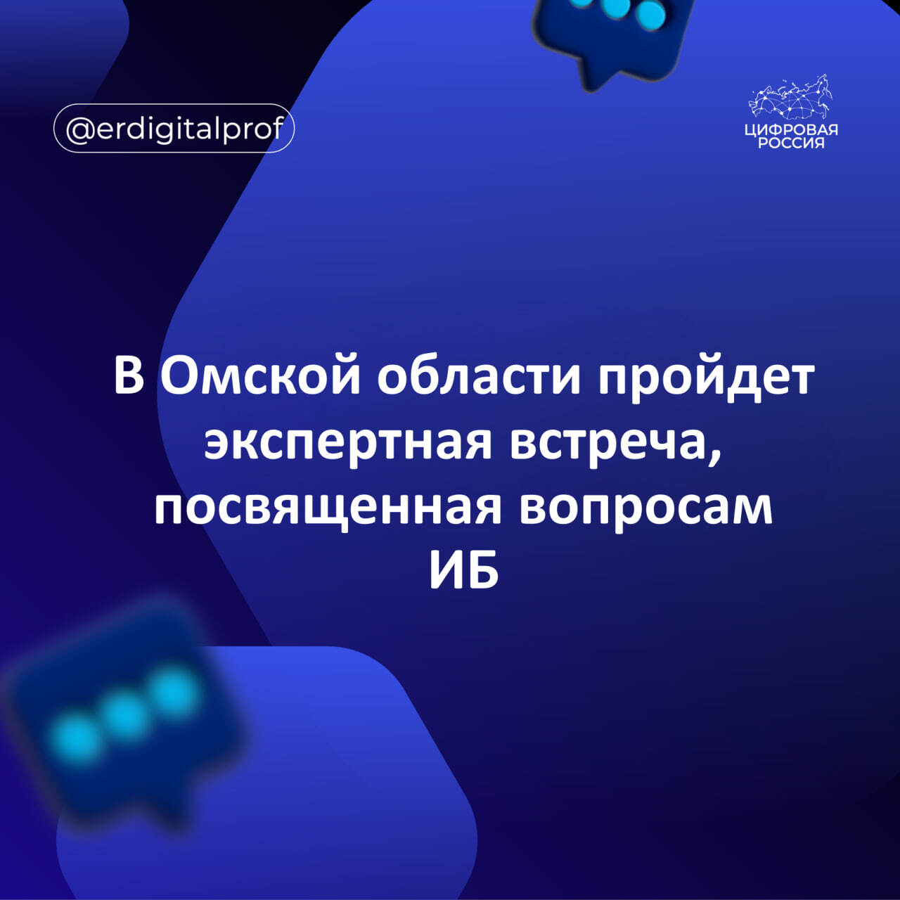 В Омской области пройдет экспертная встреча, посвященная вопросам ИБ