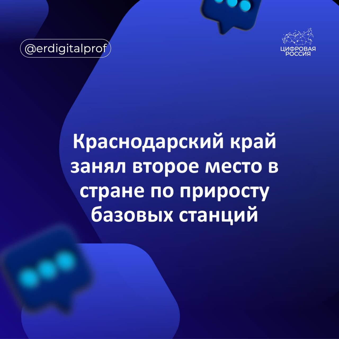 Краснодарский край занял второе место в стране по приросту базовых станций