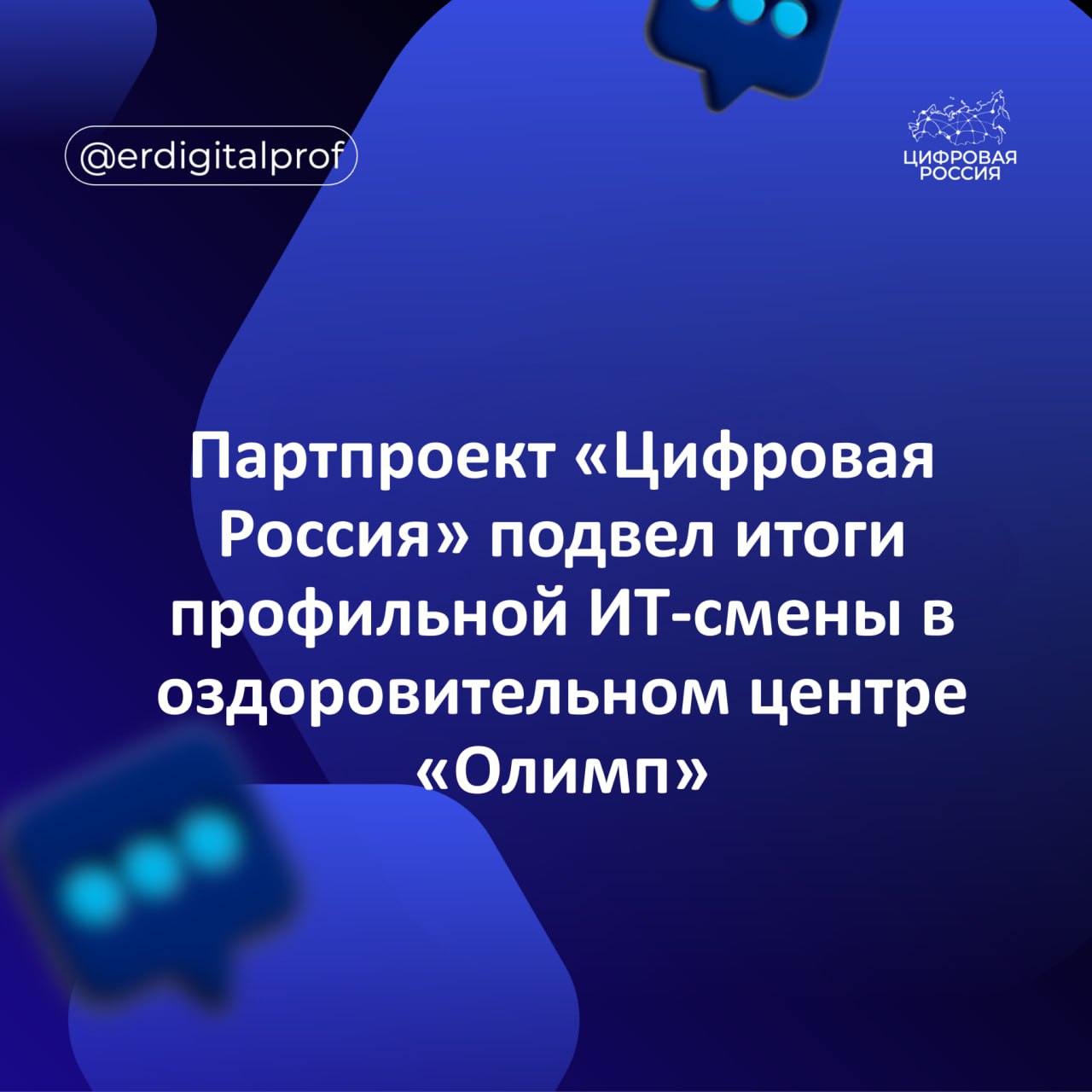 В спортивно-оздоровительном центре «Олимп» состоялось торжественное закрытие профильной ИТ-смены «Олимп. Будущее».