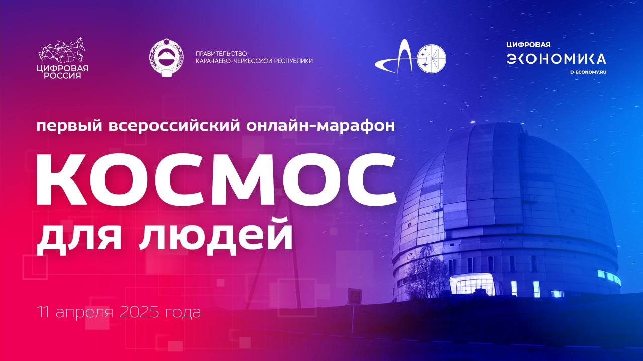 I Всероссийский онлайн-марафон «Космос для людей» прошел в Карачаево-Черкесии